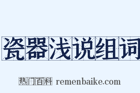 瓷器浅说组词是什么意思的图片